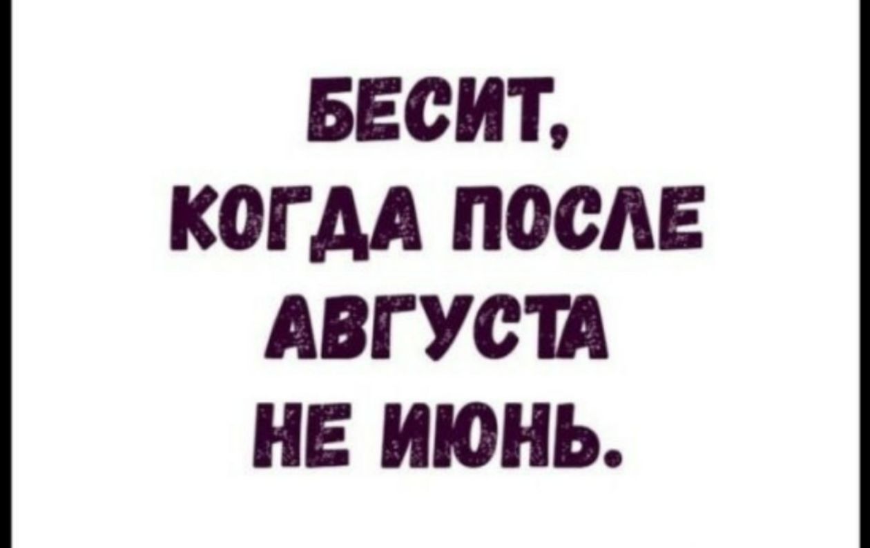 БЕОИТ КОГДА ПОСАЕ АВГУСШ НЕ ИЮНЬ