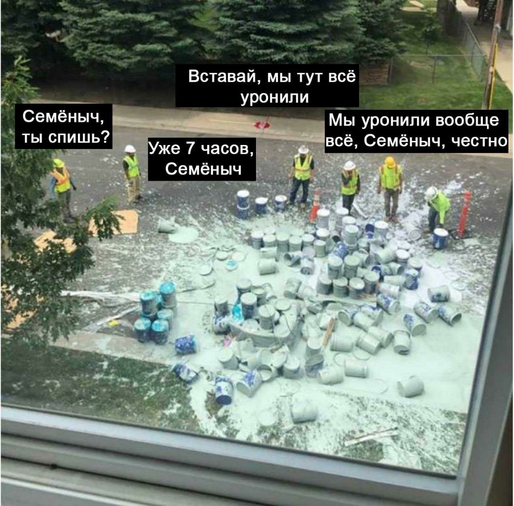 Вставай мы тут всё уронили Семёныч ты спишь _ _ _ Мы уронили вообще Уже 7асов всё Семёныч честно Семёныч