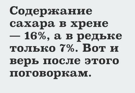 Содержание сахара в хрене 16 а в редьке только 7 Вот и верь после этого поговоркам