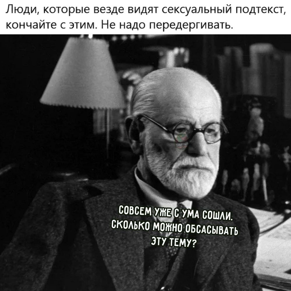 ЛЮДИ которые везде ВИДЯТ сексуальный подтекст кончайте С ЭТИМ_ Не надо передергивать 1 совсвмутв схмд саши скаько мртноэовсдсывдть эту тЕмуг