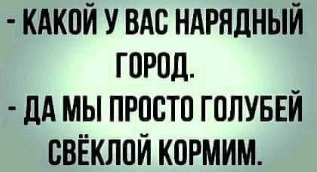 кдкой вдс ндрялный город дА мы просто голуввй свёклои кормим