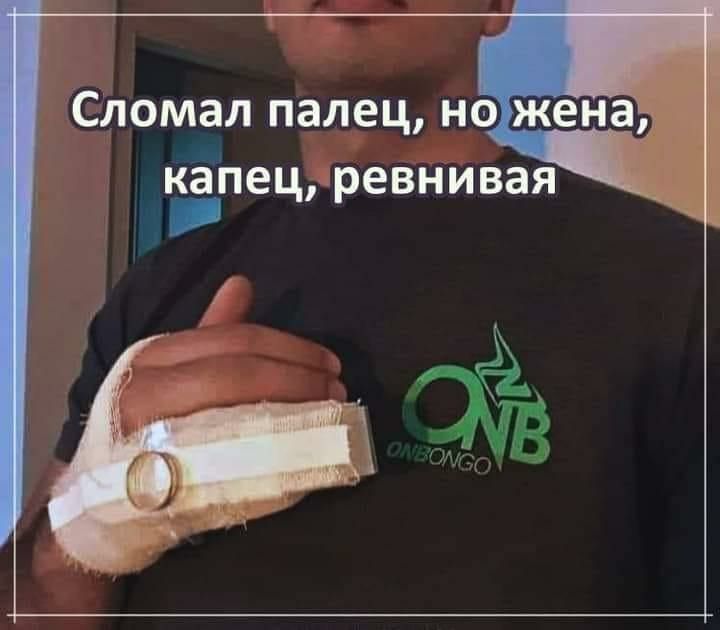 Сломал палец но жена капец ревнивая
