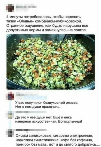 4 минуты пптебанапось чтоеы нарезать тазик Опиньв комбайномкубихпрезюй Странное ощущение как буто нарушила все допустимые нормы и замахнупвсь на снятие у вас получился бездушный оливье мы кем души праздника ДвтуивндушииетЕщви мв шипит искусшнииая Богохупьииид і Сиськи силикшаные сигарет электронные иаркшики сиюмичвскиа кофе без кофеина паюърок без мата вот и до святого добрались