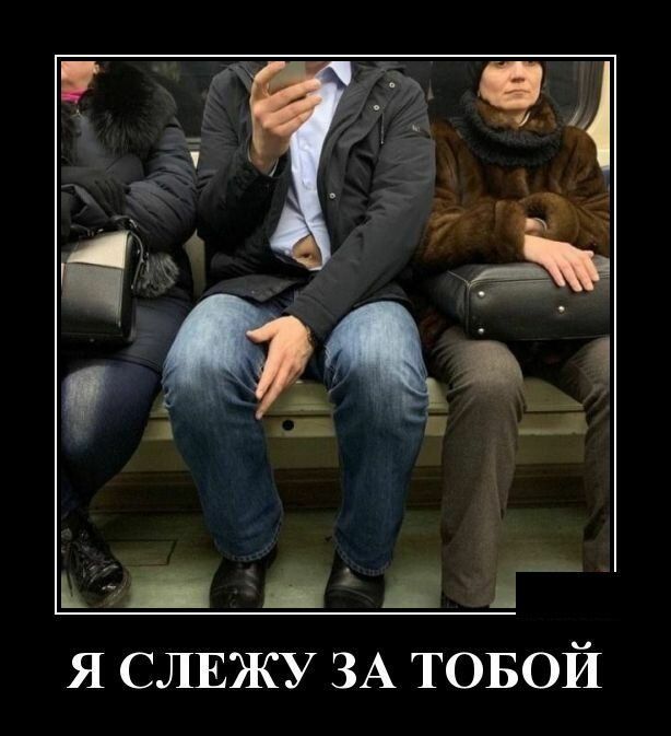 я СЛЕЖУ ЗА ТОБОЙ