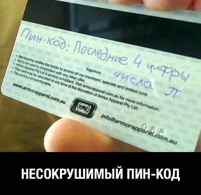 НЕСОКРУШИМЫЙ ПИН КОД