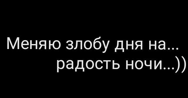Меняю злобу дня на радость ночи