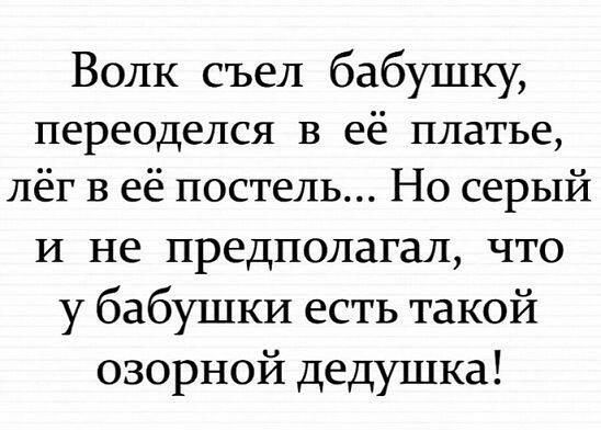 Волк съел бабушку переоделся в её платье лёг В её постель Но серый И не предполагал что у бабушки есть такой озорной дедушка