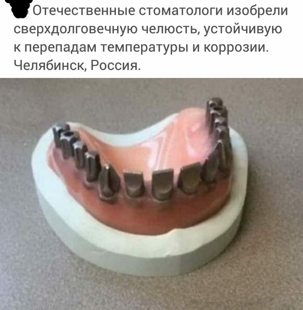 Отечественные стоматологи изобрели сверхдолговечную челюсть устойчивую к перепадам температуры и коррозии Челябинск Россия