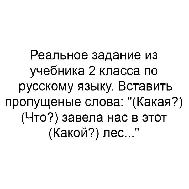 Реальное задание из учебника 2 класса по русскому языку Вставить пропущеные слова Какая Что завела нас в этот Какой пес