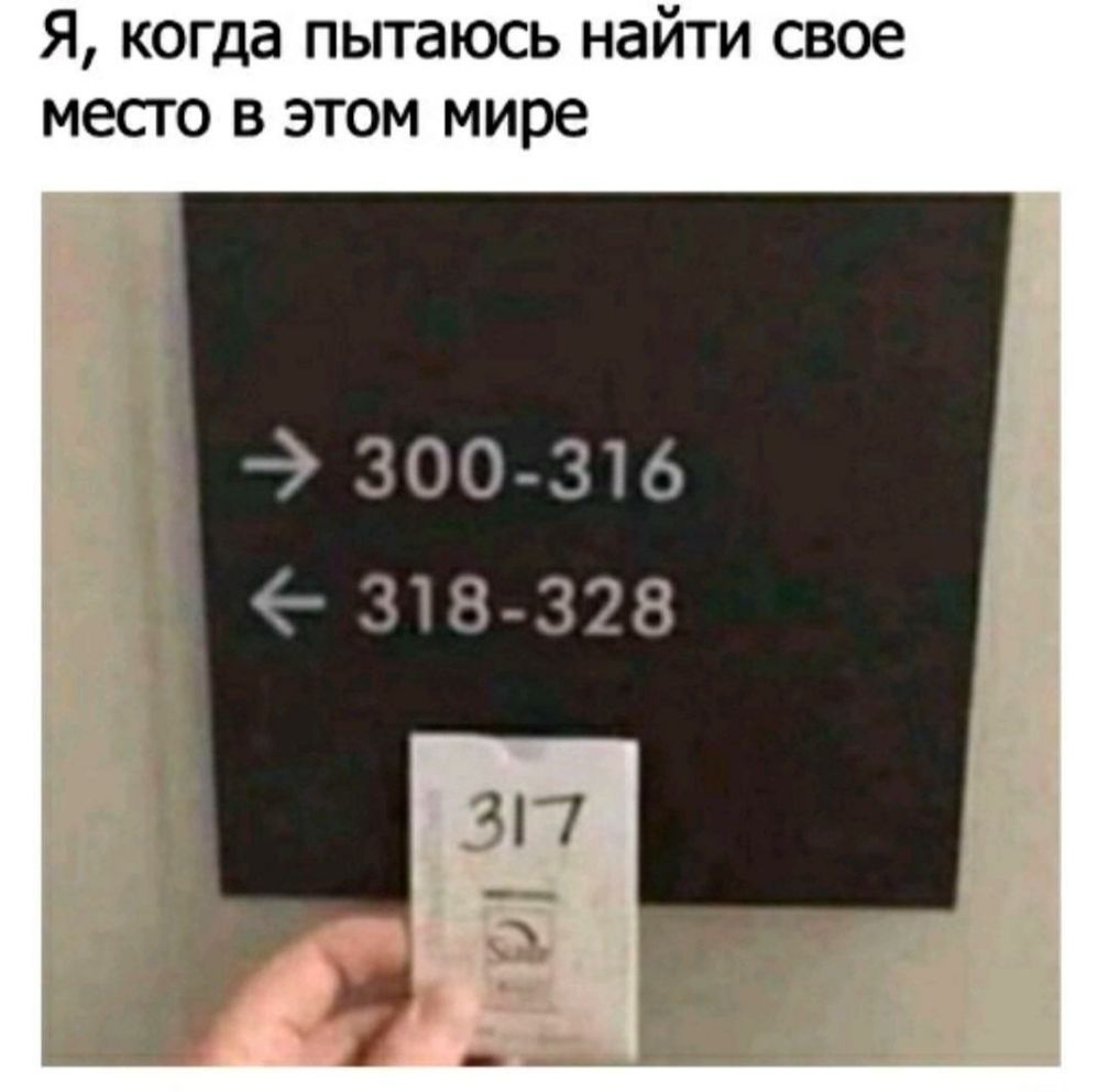 Я когда пытаюсь найти свое место в этом мире 300 316 _ 318 328