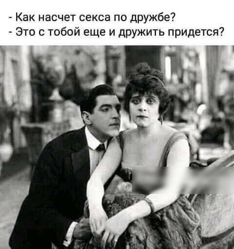 Как насчет секса по дружбе Это с тобой еще и дружить придется