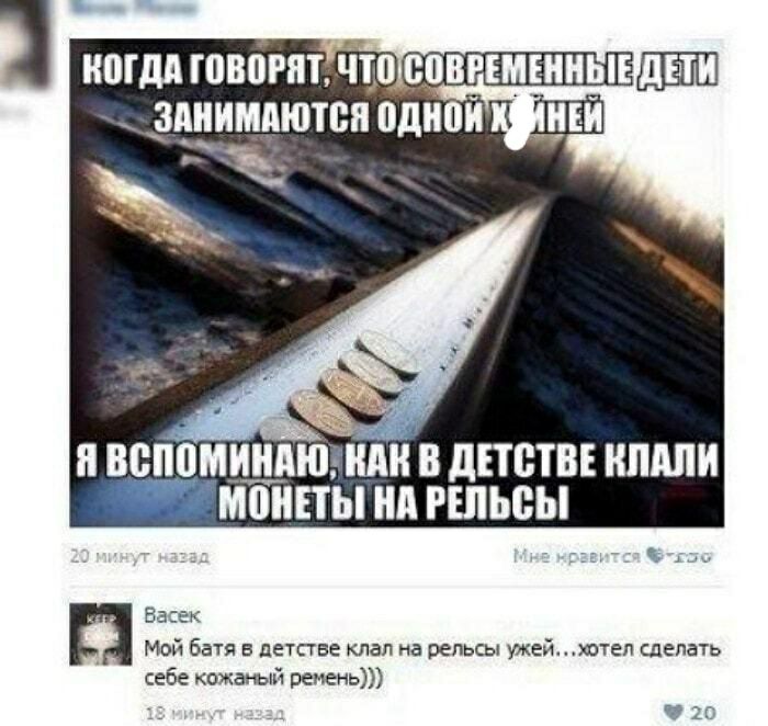 Я ВСППМИНАЮ П В дЕТВТВЕ НШШИ МЩЕТЫ Нд РШЬСЫ Ва ек Мой батя в детстве клал на рельсы ужей хотел сделать себе кожаный ремень чип