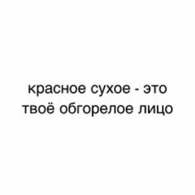 красное сухое это твоё обгорелое лицо