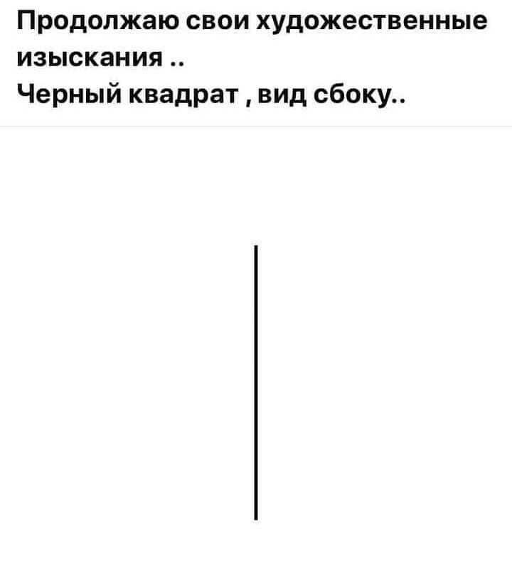 Продолжаю свои художественные изыскания Черный квадрат вид сбоку