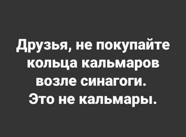друзья не покупайте кольца кальмаров возле синагоги Это не кальмары
