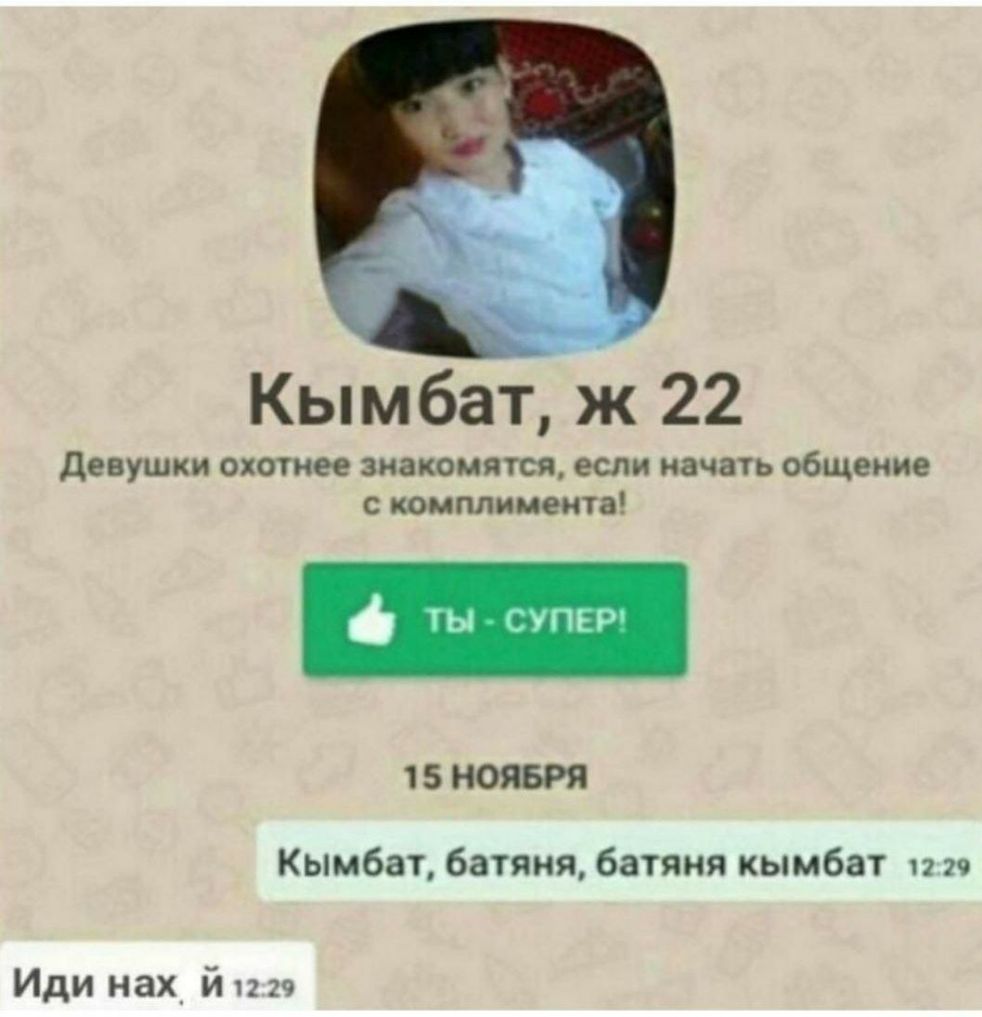 Кымбат ж 22 девушки охотнее знакомятся если начать общение с комплимента Ьі УПЬР 1 5 НОЯБРЯ Кымбат батяня батяня кымбат 12 29 Иди нах й 1229