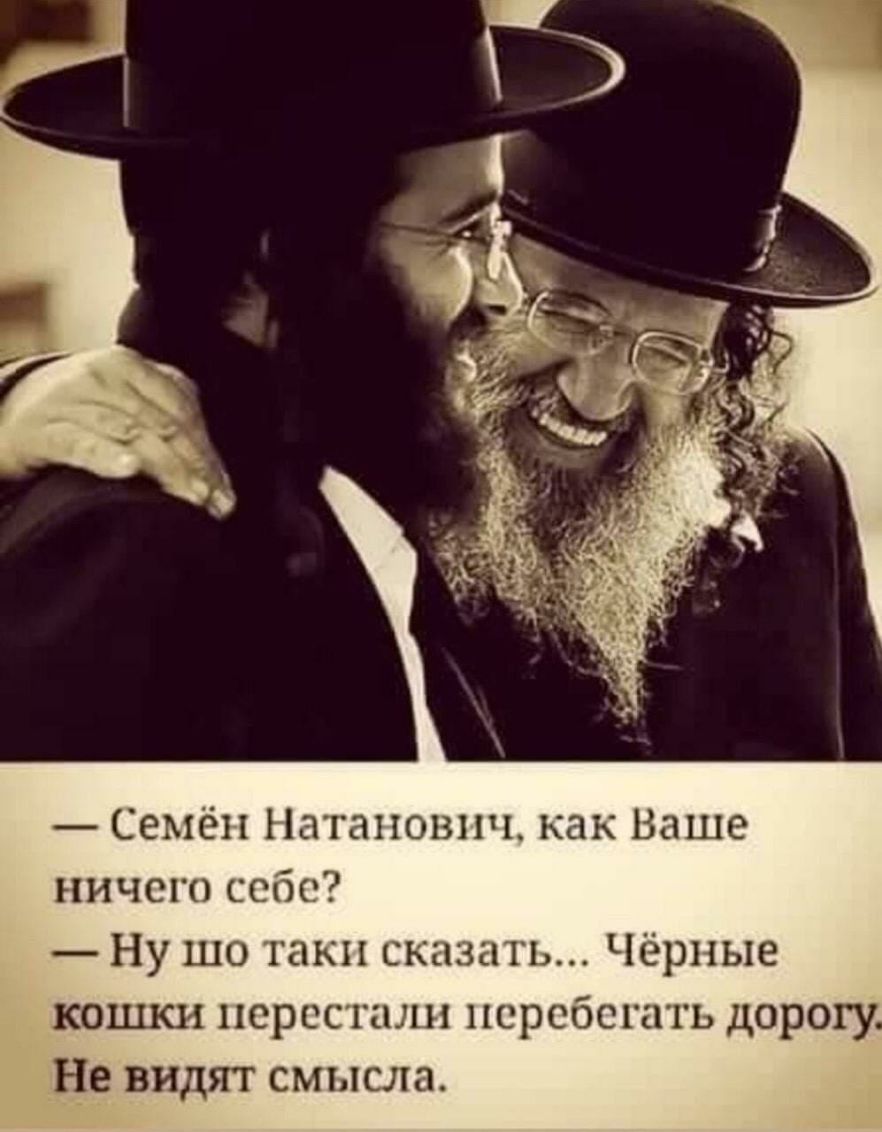 Семён Натанович как Ваше ничего себе Ну шо таки сказать Чёрные кошки перестали перебегать дорогу Не видят смысла