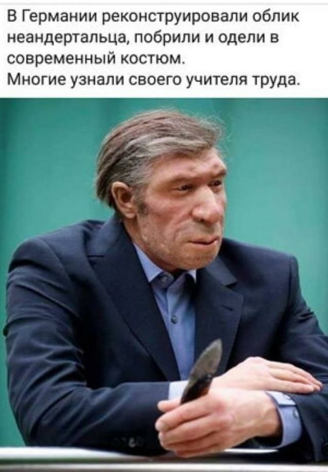 В Германии реконструировали облик неандертальца побрили и одели в современный костюм Многие узнали своего учителя труда