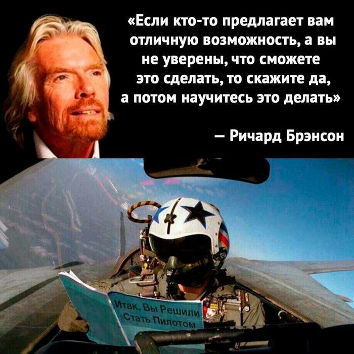 Если кто то предлагает вам отличную возможность а вы не уверены что сможете это сделать то скажите да а потом научитесь это делать Ричард Брэнсон