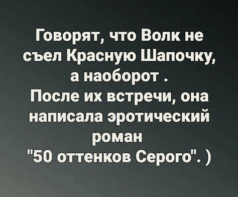 Говорят что Волк не съел Красную Шапочку а наоборот После их встречи она написала эротический роман 50 оттенков Серого