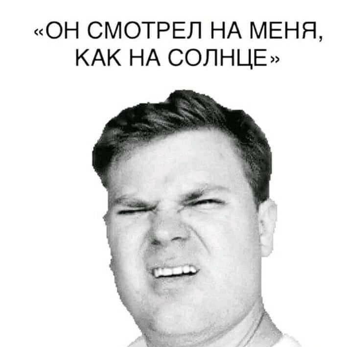 ОН СМОТРЕЛ НА МЕНЯ КАК НА СОЛНЦЕ