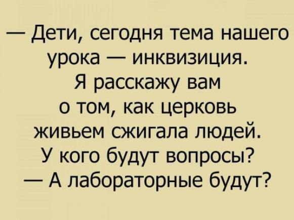 Дети сегодня тема нашего урока инквизиция Я расскажу вам о том как церковь живьем сжигала людей У кого будут вопросы А лабораторные будут