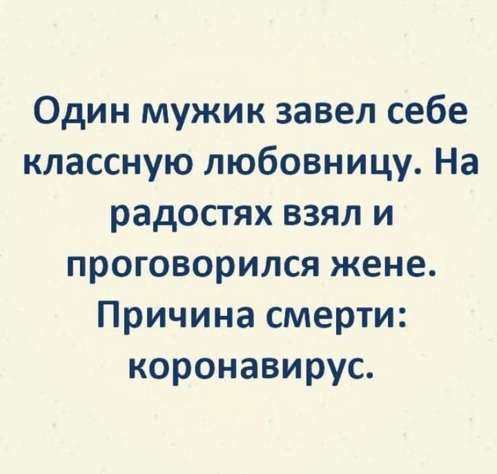 Один мужик завел себе классную любовницу На радостях взял и проговорился жене Причина смерти коронавирус