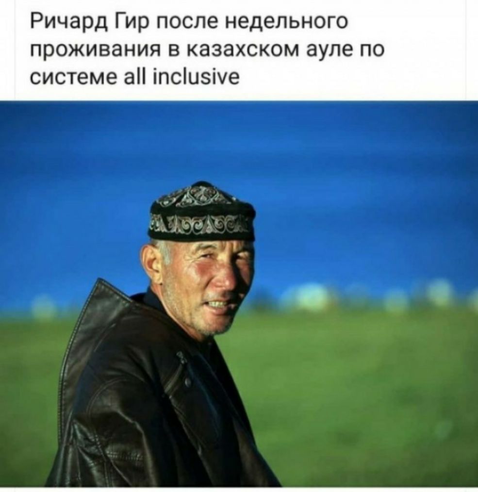 Ричард Гир после недельного проживания в казахском ауле по системе а іпсіизіуе Ъ Ч