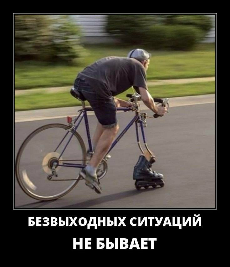 БЕЗВЫХОДН ЫХ СИТУАЦИЙ НЕ БЫВАЕТ