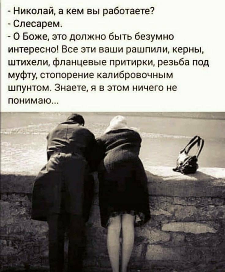 Николай а кем вы работаете Слесарем О Боже это должно быть безумно интересно Все эти ваши рашпипи керны штихели фланцевые притирки резьба под муфту стопорение калибровочным шпунтом Знаете я в этом ничего не понимаю