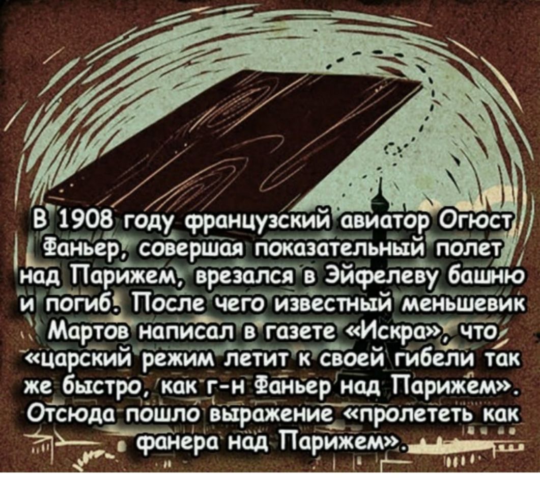 У В 1908 году французский авиатор Огюст А Ваньер совершая показательный полет над Парижем врезался в Эйфелеву башню _ ипЬкиб ПОсЛе чего йёвестный менБшевик к Мартон наііисал в газете _Искрачтой царский режим летит ксвОей гйбели так же быстро какг н Фанвер над Парижем Отсюда пдШло выражение пролететь как_ и ЬЬ фанера над Парижем 7
