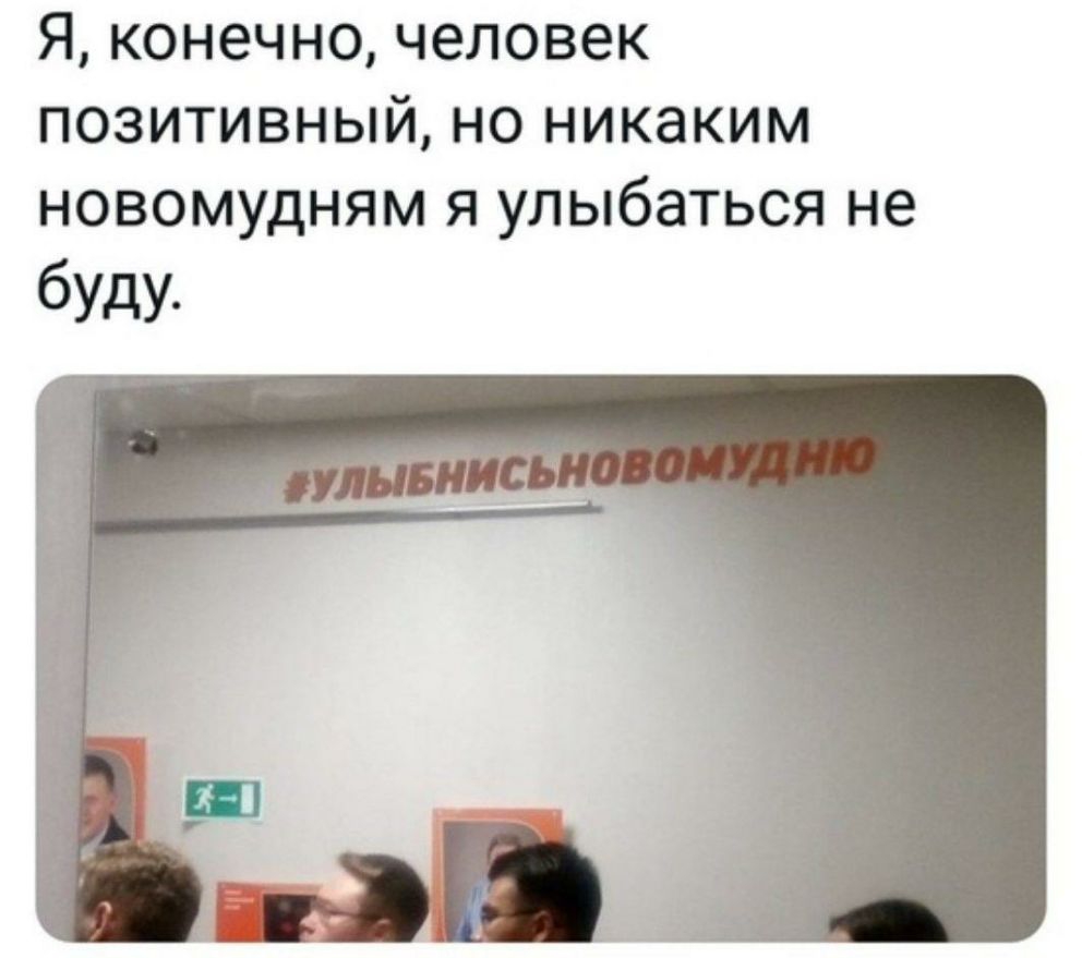 Я конечно человек позитивный но никаким новомудням я улыбаться не буду