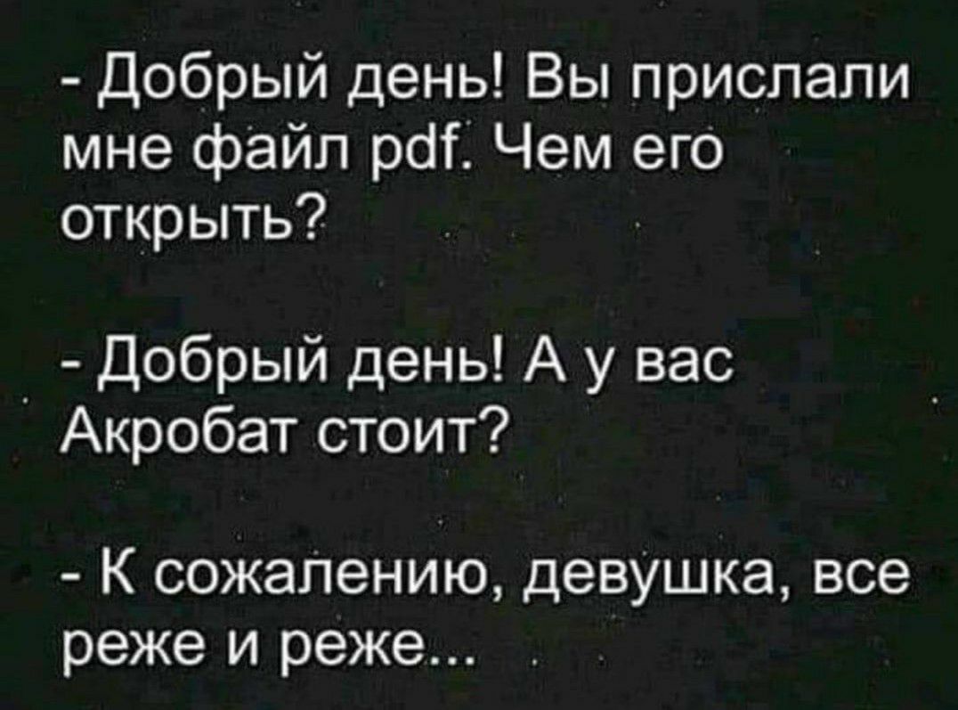 Добрый день Вы прислали мне файл рф Чем его открыть _ Добрый день А у вас Акробат стоит К сожаЛению девУшка все реже и реже