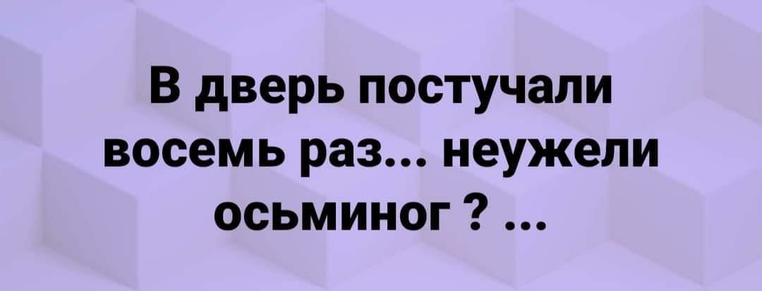 В дверь постучали восемь раз неужели осьминог