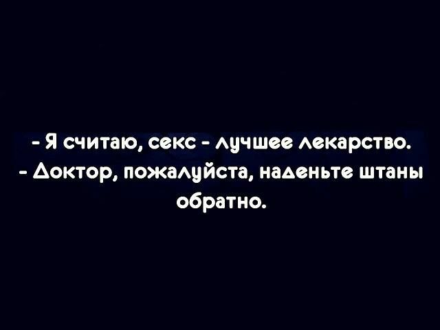 Я считаю секс Ацчшее Аскарство Аоктор пожаАцйста наденьте штаны обратно