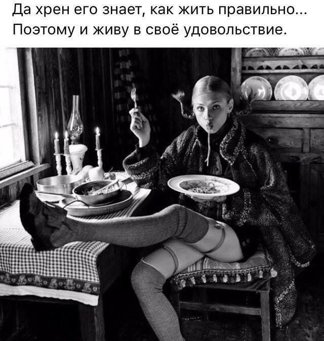 Да хрен его знает как жить правильно Поэтому и живу в своё удовольствие