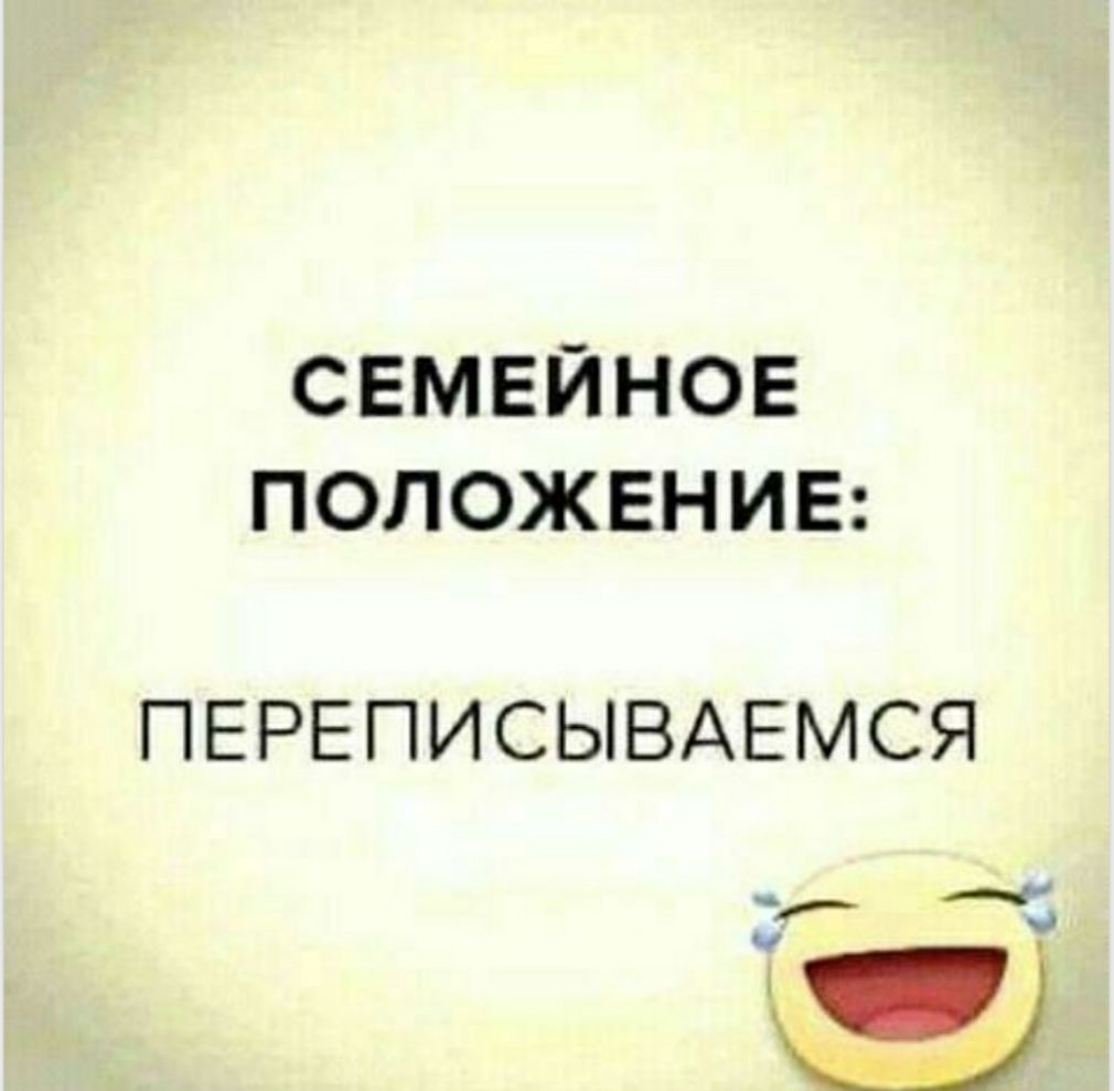 СЕМЕЙНОЕ ПОЛОЖЕНИЕ ПЕРЕПИСЫВАЕМСЯ