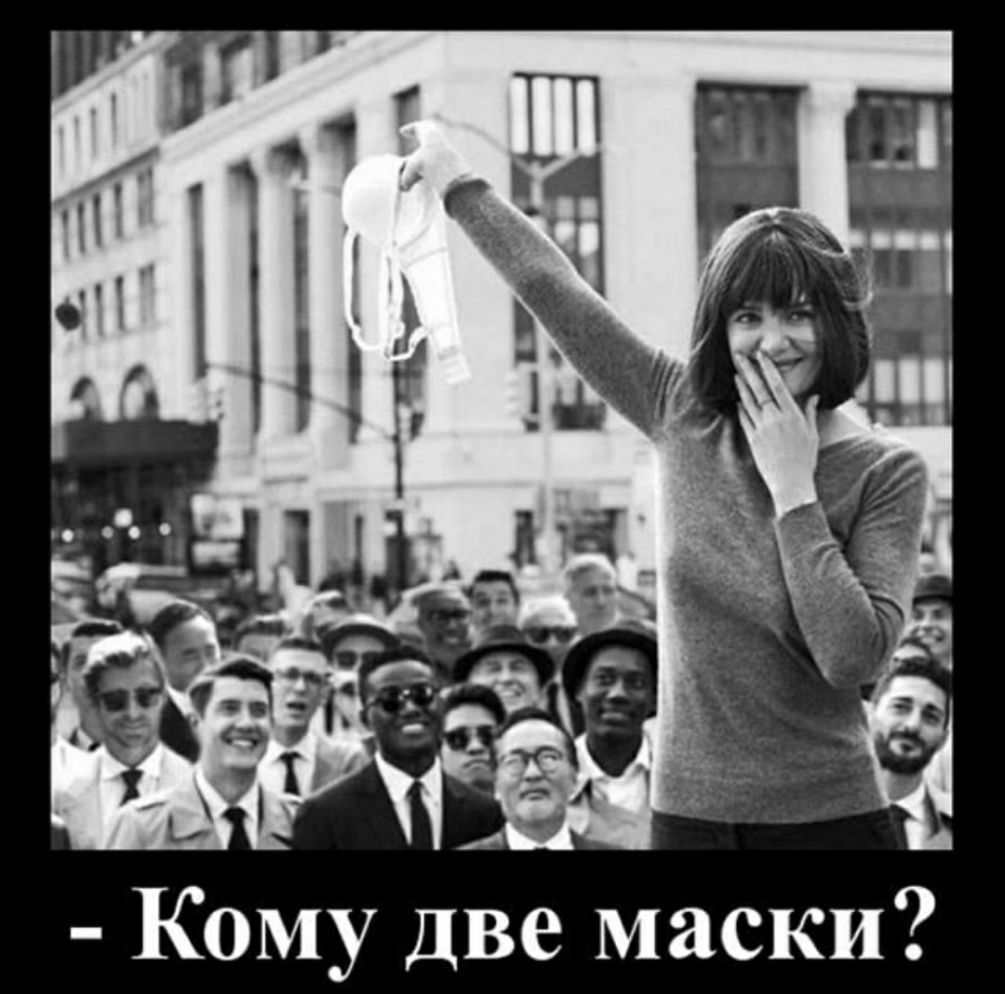 Кому две маски