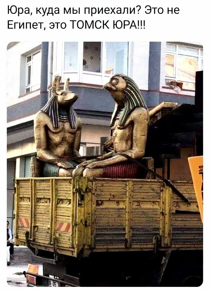 Юра куда мы приехали Это не Египет это ТОМСК ЮРА