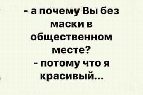 а почему Вы без маски в общественном месте потому что я красивый