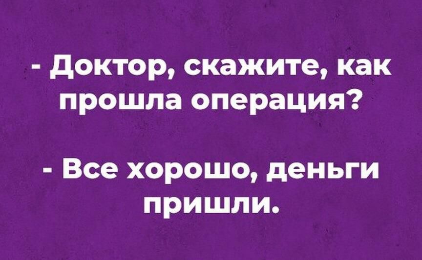 доктор скажите как прошла операция Все хорошо деньги пришли