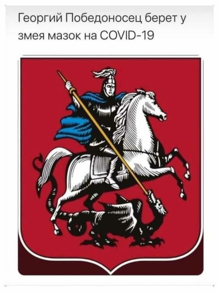 Георгий Победоносец берет у змея мазок на СОВ19