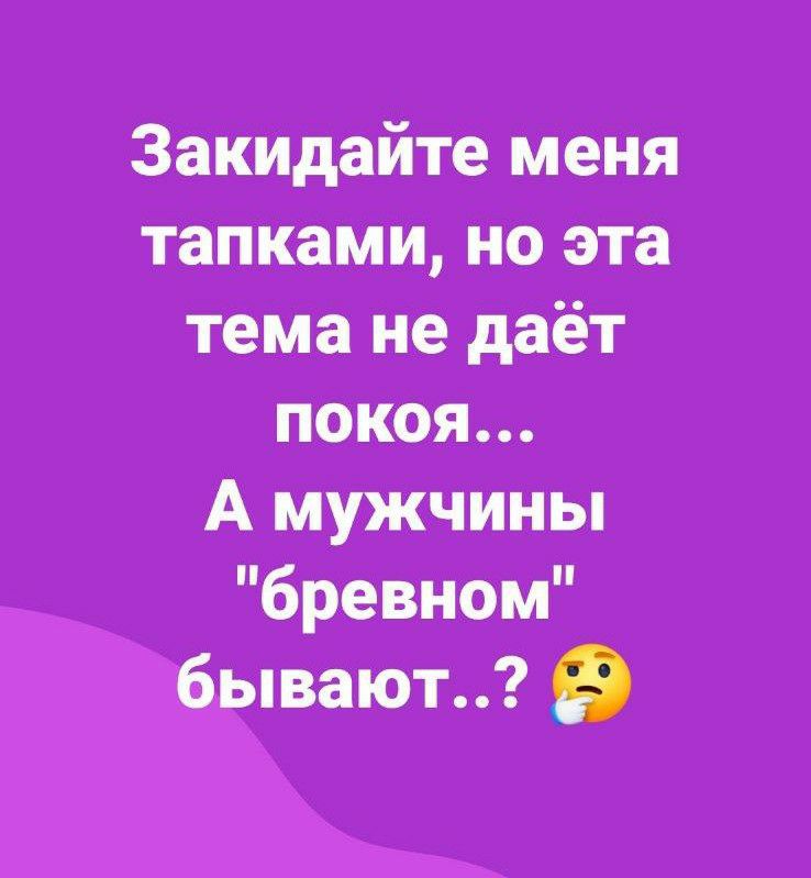 іЗёкидайте меня танками но эта тема нв Адаёт Окаяп он А мужчины бравэнм ывают
