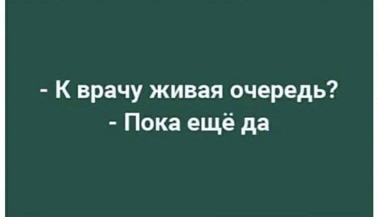 К врачу живая очередь Пока ещё да