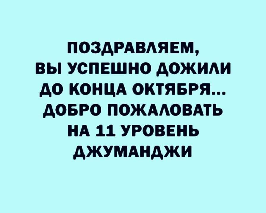 ПОЗАРАВАЯЕМ ВЫ УОПЕШНО АОЖИАИ АО КОНЦА ОКТЯБРЯ АОБРО ПОЖААОВАТЬ НА 11 УРОВЕНЬ дЖУМАНдЖИ