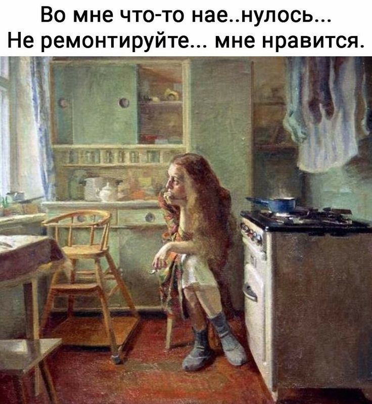 Во мне что то наенулось Не ремонтируйте мне нравится