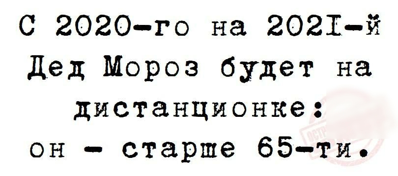 С 2020го на 2021й Дед Мороз будет на дистанционке он старше 65 ти