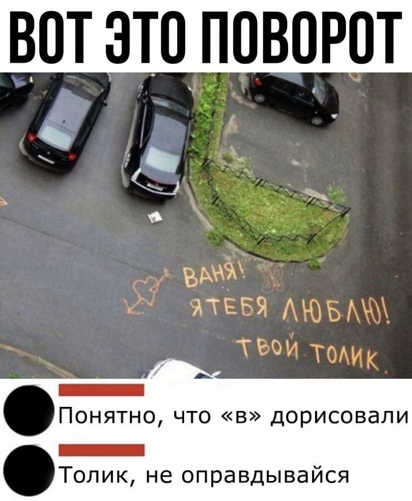 зтоповпрот _ Ьг 1 г А К 1 __ ь ПОНЯТНО ЧТО В дорисовали Толик не оправдывайся