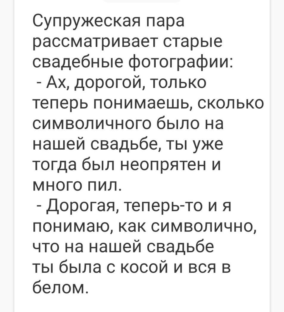 Супружеская пара рассматривает старые свадебные фотографии Ах дорогой только теперь понимаешь сколько символичного было на нашей свадьбе ты уже тогда был неопрятен и много пил Дорогая теперь то и я понимаю как символично что на нашей свадьбе ты была с косой и вся в белом