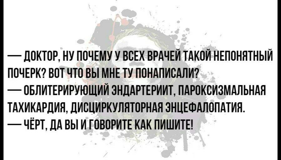 _ ДОКТОР НУ ПОЧЕМУ У ВСЕХ ВРАЧЕЙ ТАКПИ НЕПОНЯТНЫИ ППЧЕРК ВПТ ЧТО ВЫ МНЕ ТУ ПОНАПИСАЛИ ПБЛИТЕРИРУЮЩИИ 3НДАРТЕРИИТ ПАРОКСИЗМАЛЬНАЯ ТАХИКАРДИЯ ДИВЦИРКУЛЯТОРНАН ЗНЦЕФАЛОПАТИЯ ЧЁРТ ДА ВЫ И ГОВОРИТЕ КАК ПИШИТЕ